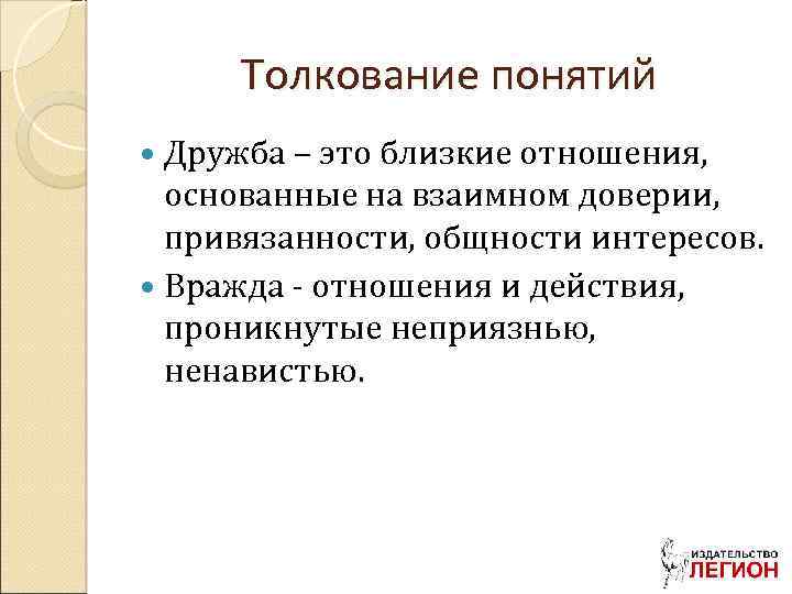 Толкование понятий Дружба – это близкие отношения, основанные на взаимном доверии, привязанности, общности интересов.