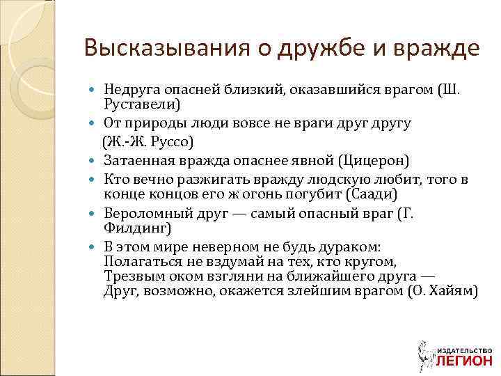 Высказывания о дружбе и вражде Недруга опасней близкий, оказавшийся врагом (Ш. Руставели) От природы