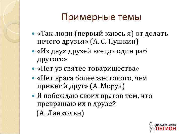 Примерные темы «Так люди (первый каюсь я) от делать нечего друзья» (А. С. Пушкин)