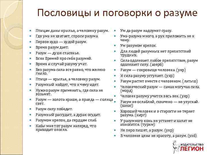 Пословицы и поговорки о разуме Птицам даны крылья, а человеку разум. Где ума не