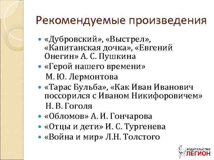 Рекомендуемые произведения «Дубровский» , «Выстрел» , «Капитанская дочка» , «Евгений Онегин» А. С. Пушкина