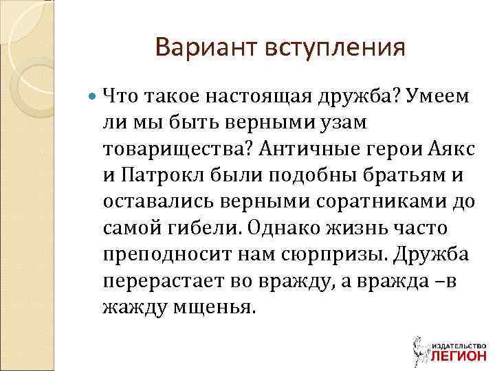 Вариант вступления Что такое настоящая дружба? Умеем ли мы быть верными узам товарищества? Античные