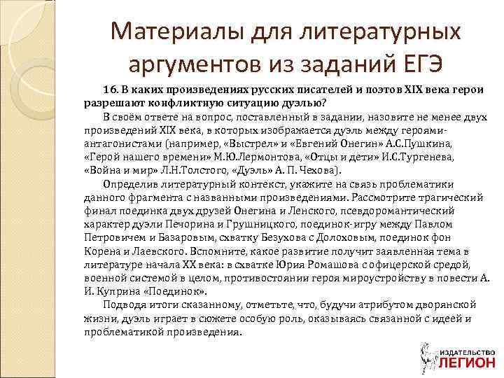 Материалы для литературных аргументов из заданий ЕГЭ 16. В каких произведениях русских писателей и