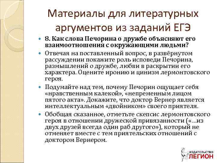 Материалы для литературных аргументов из заданий ЕГЭ 8. Как слова Печорина о дружбе объясняют