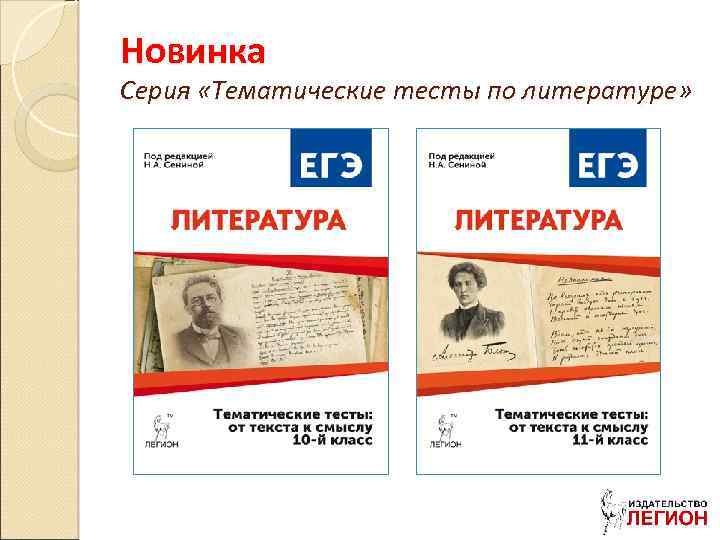 Новинка Серия «Тематические тесты по литературе» 