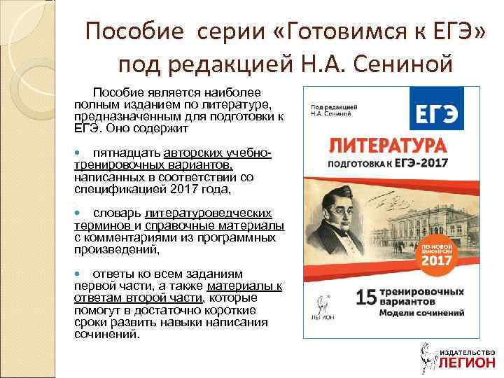 Пособие серии «Готовимся к ЕГЭ» под редакцией Н. А. Сениной Пособие является наиболее полным