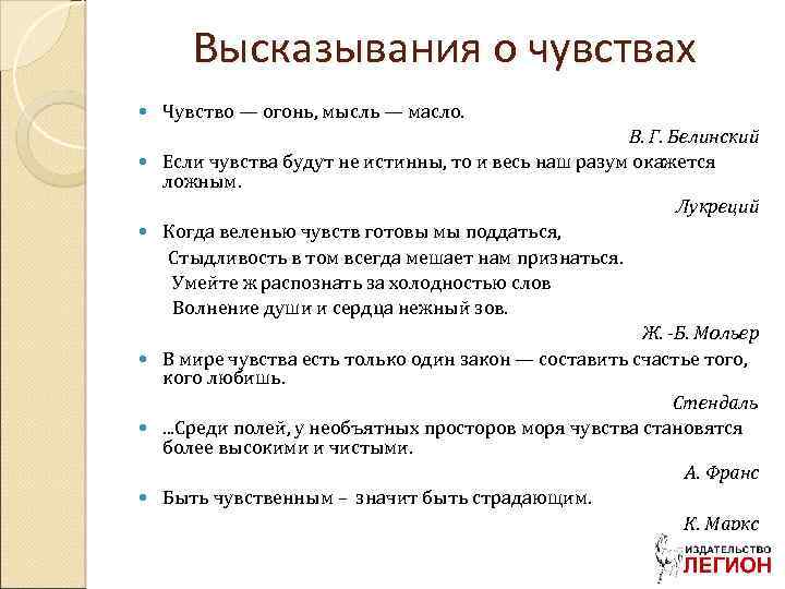 Высказывания о чувствах Чувство — огонь, мысль — масло. В. Г. Белинский Если чувства