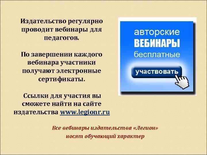 Издательство регулярно проводит вебинары для педагогов. По завершении каждого вебинара участники получают электронные сертификаты.