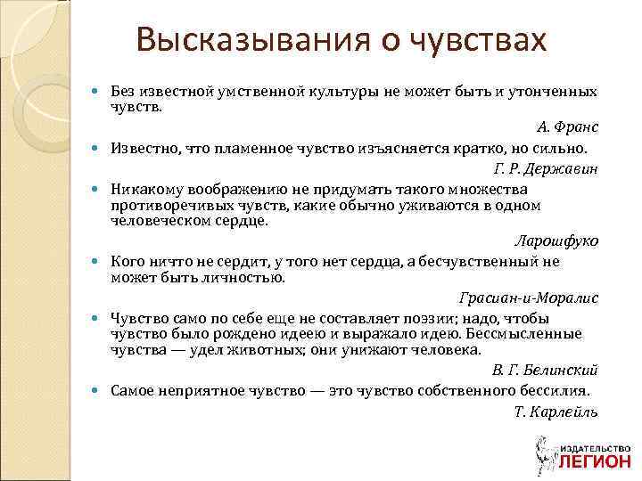 Высказывания о чувствах Без известной умственной культуры не может быть и утонченных чувств. А.