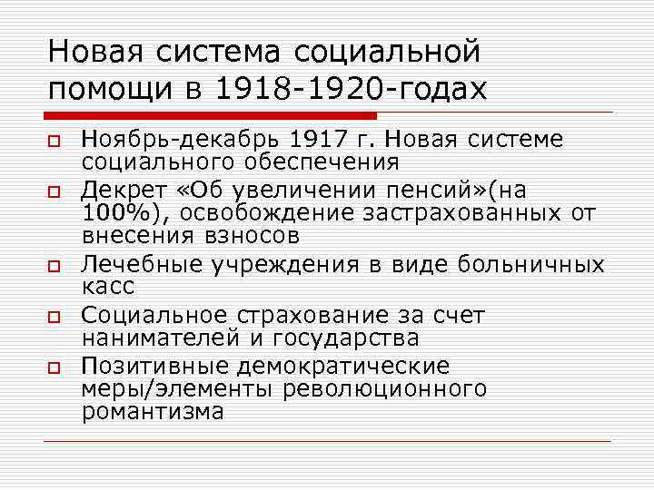 Новая система социальной помощи в 1918 -1920 -годах o o o Ноябрь-декабрь 1917 г.