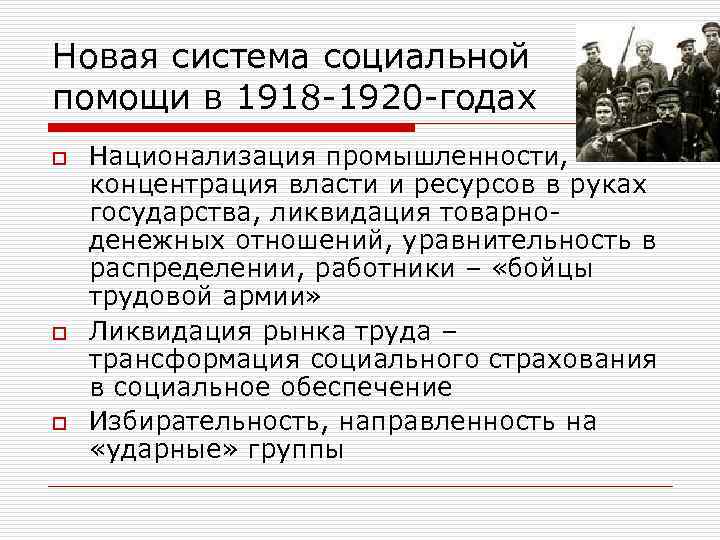 Новая система социальной помощи в 1918 -1920 -годах o o o Национализация промышленности, концентрация