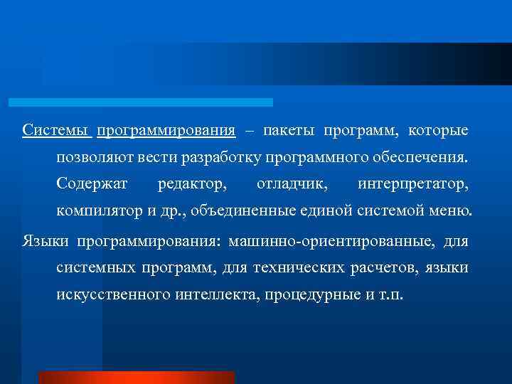 Системы программирования – пакеты программ, которые позволяют вести разработку программного обеспечения. Содержат редактор, отладчик,