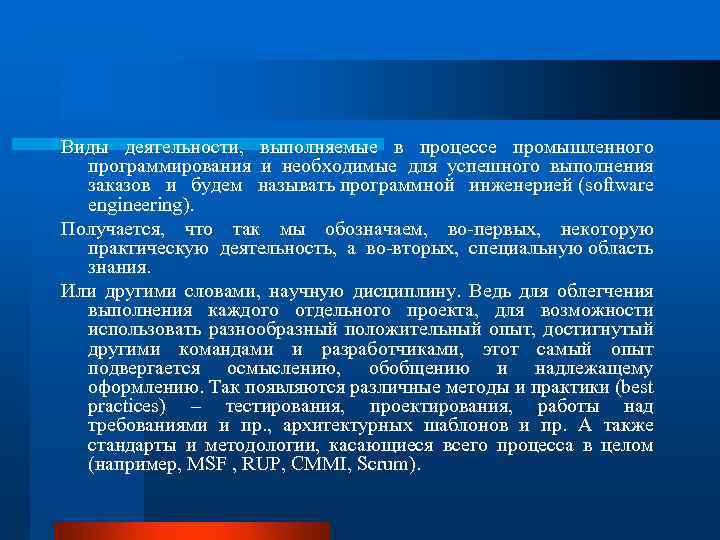 Виды деятельности, выполняемые в процессе промышленного программирования и необходимые для успешного выполнения заказов и