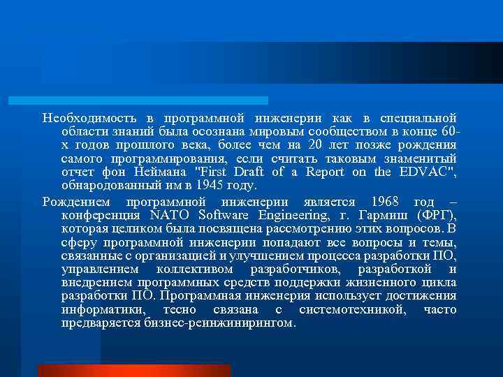 Необходимость в программной инженерии как в специальной области знаний была осознана мировым сообществом в