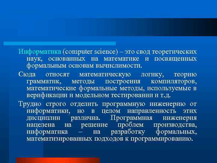 Информатика (computer science) – это свод теоретических наук, основанных на математике и посвященных формальным