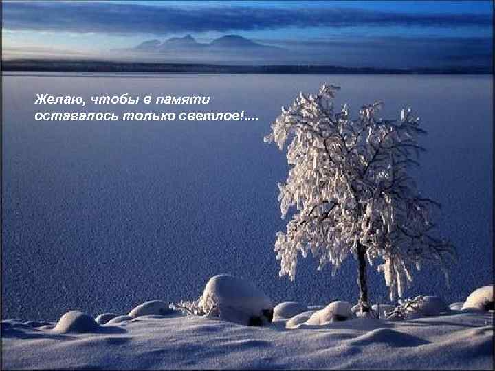 Желаю, чтобы в памяти оставалось только светлое!. . 