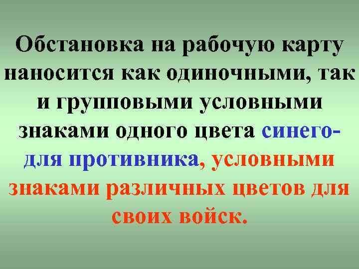 Обстановка на рабочую карту наносится как одиночными, так и групповыми условными знаками одного цвета