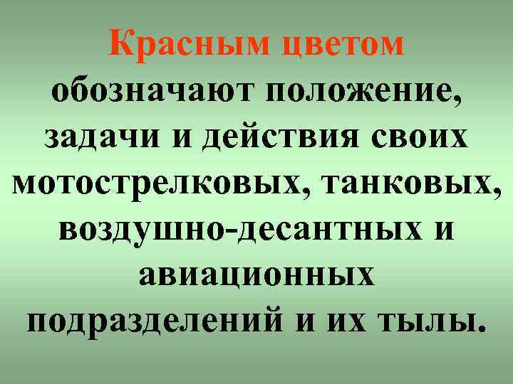 Красным цветом обозначают положение, задачи и действия своих мотострелковых, танковых, воздушно-десантных и авиационных подразделений