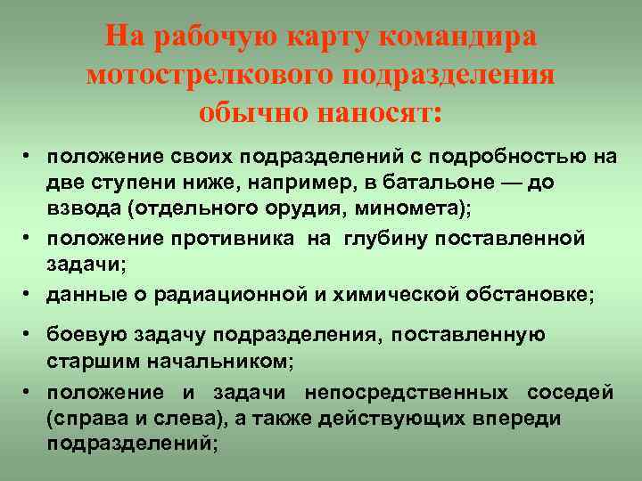 На рабочую карту командира мотострелкового подразделения обычно наносят: • положение своих подразделений с подробностью
