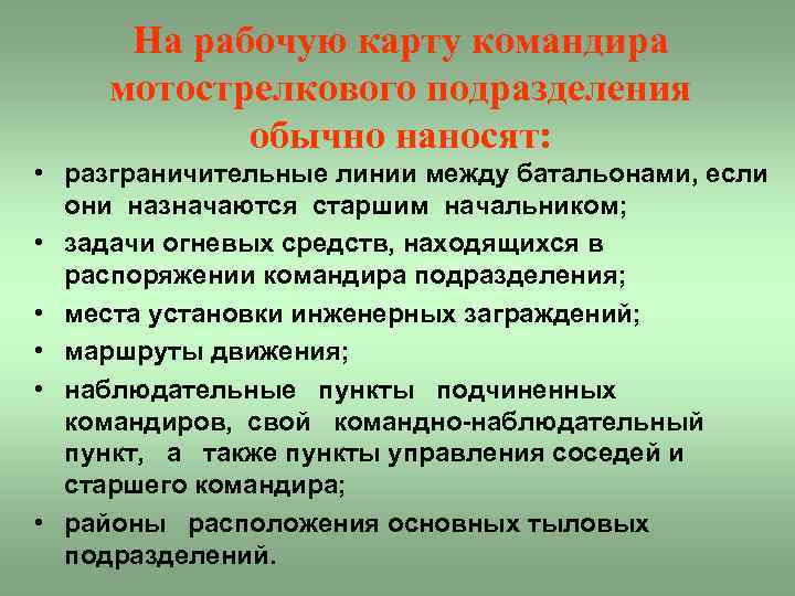 На рабочую карту командира мотострелкового подразделения обычно наносят: • разграничительные линии между батальонами, если