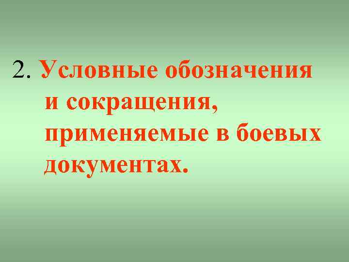 2. Условные обозначения и сокращения, применяемые в боевых документах. 