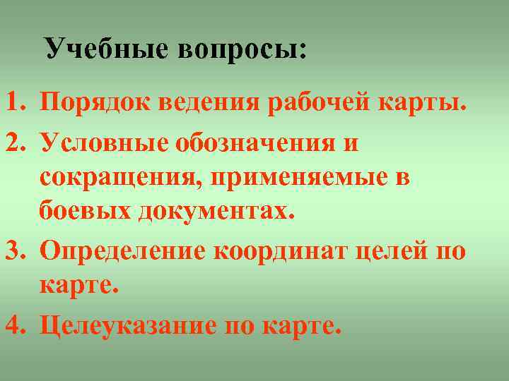 Учебные вопросы: 1. Порядок ведения рабочей карты. 2. Условные обозначения и сокращения, применяемые в