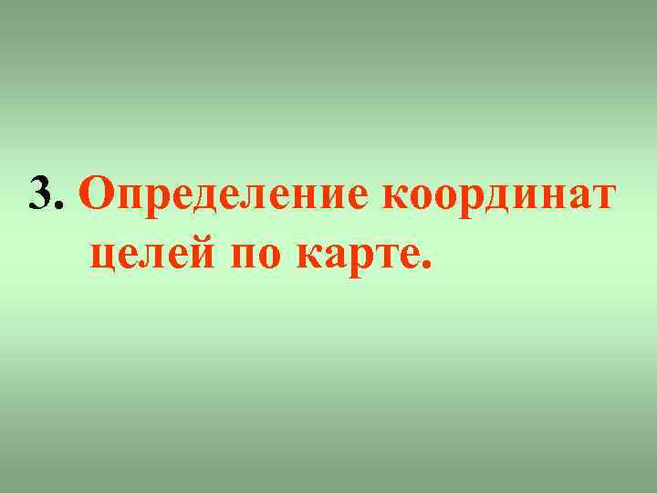 3. Определение координат целей по карте. 