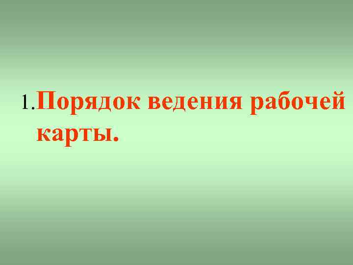 1. Порядок карты. ведения рабочей 