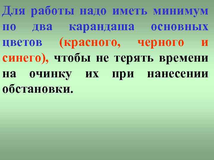 Для работы надо иметь минимум по два карандаша основных цветов (красного, черного и синего),