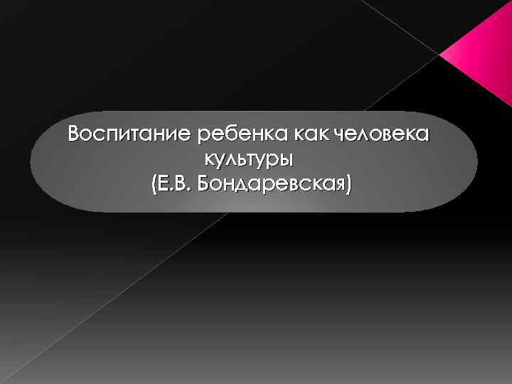 Воспитание ребенка как человека культуры (Е. В. Бондаревская) 