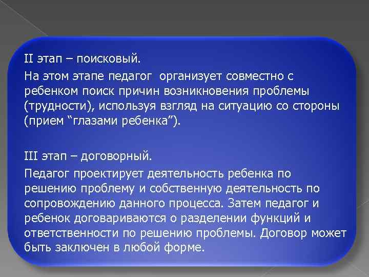 II этап – поисковый. На этом этапе педагог организует совместно с ребенком поиск причин