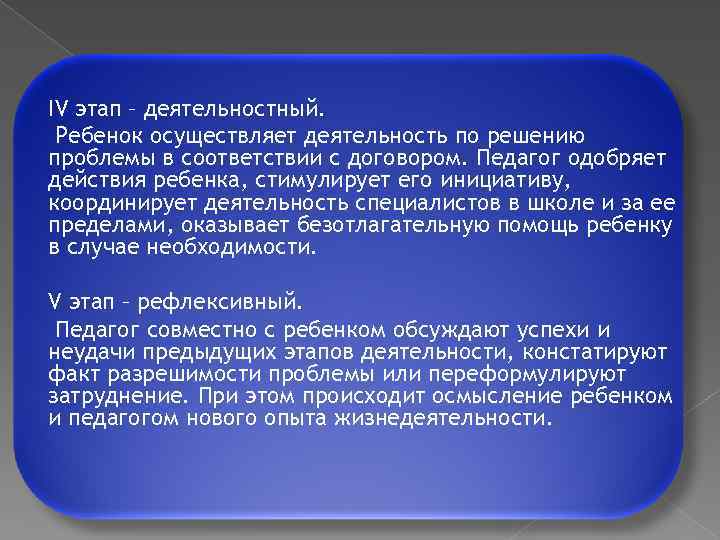 IV этап – деятельностный. Ребенок осуществляет деятельность по решению проблемы в соответствии с договором.