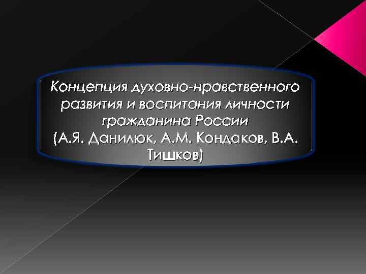 Концепция духовно нравственного развития и воспитания личности гражданина России (А. Я. Данилюк, А. М.