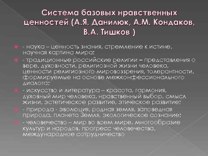 Система базовых нравственных ценностей (А. Я. Данилюк, А. М. Кондаков, В. А. Тишков )