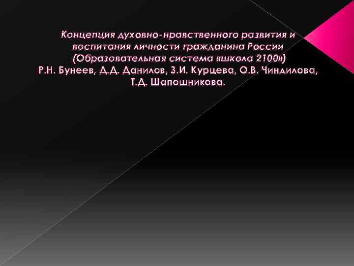 Концепция духовно-нравственного развития и воспитания личности гражданина России (Образовательная система «школа 2100» ) Р.