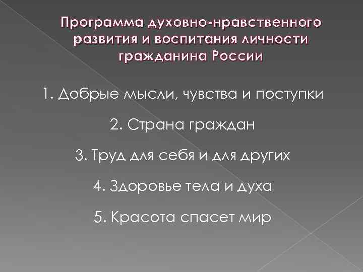 Программа духовно-нравственного развития и воспитания личности гражданина России 1. Добрые мысли, чувства и поступки