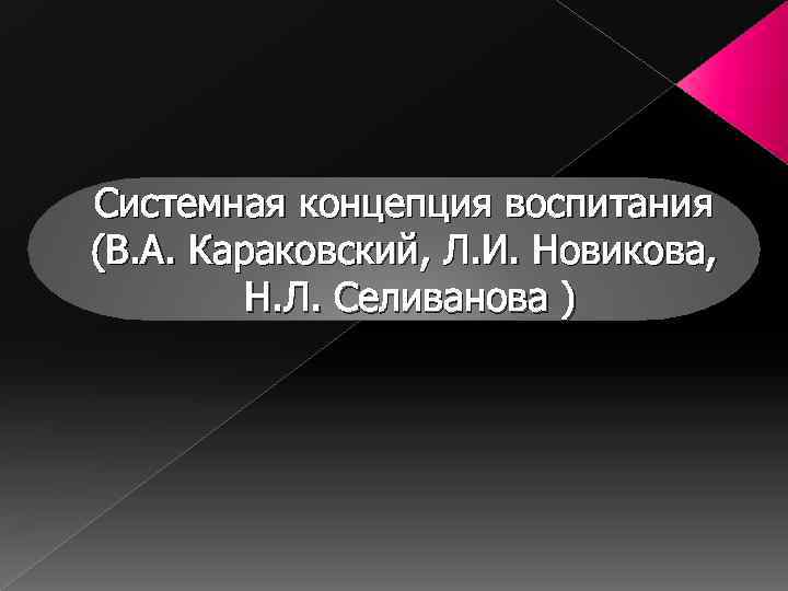 Системная концепция воспитания (В. А. Караковский, Л. И. Новикова, Н. Л. Селиванова ) 