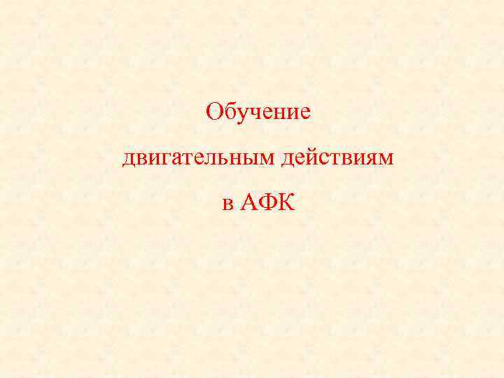 Обучение двигательным действиям в АФК 