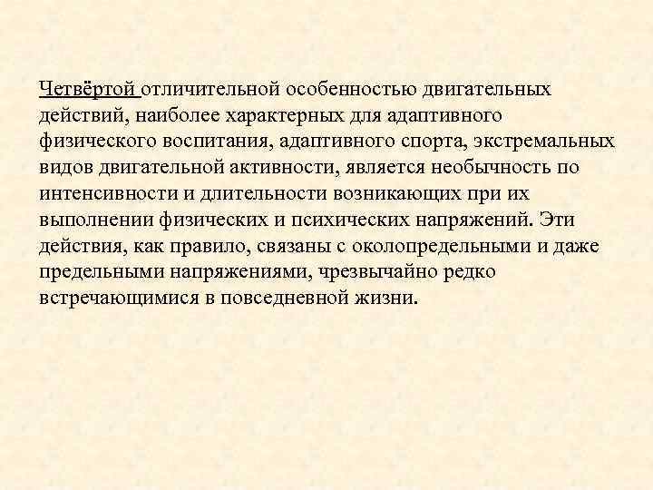 Четвёртой отличительной особенностью двигательных действий, наиболее характерных для адаптивного физического воспитания, адаптивного спорта, экстремальных