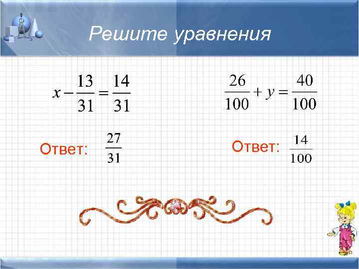 Решите уравнения Ответ: 