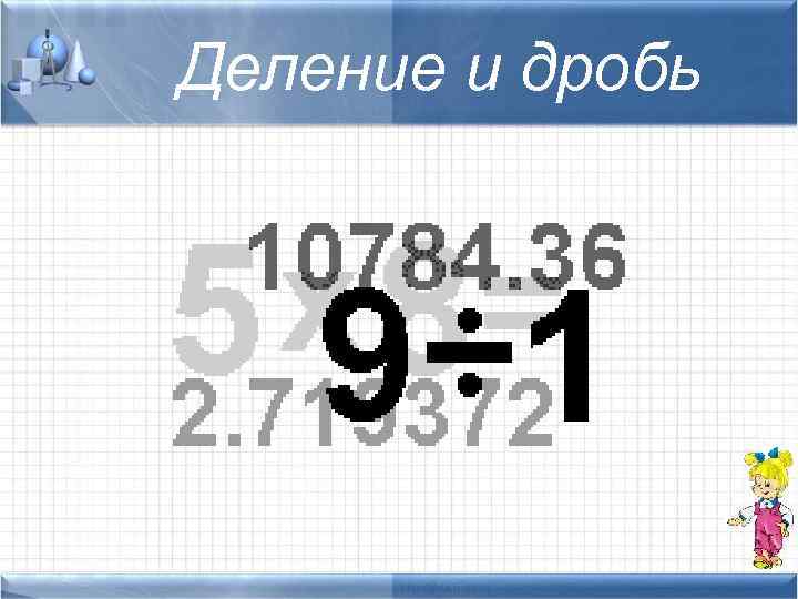Деление и дробь 