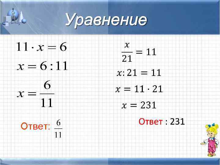 Уравнение Ответ: 