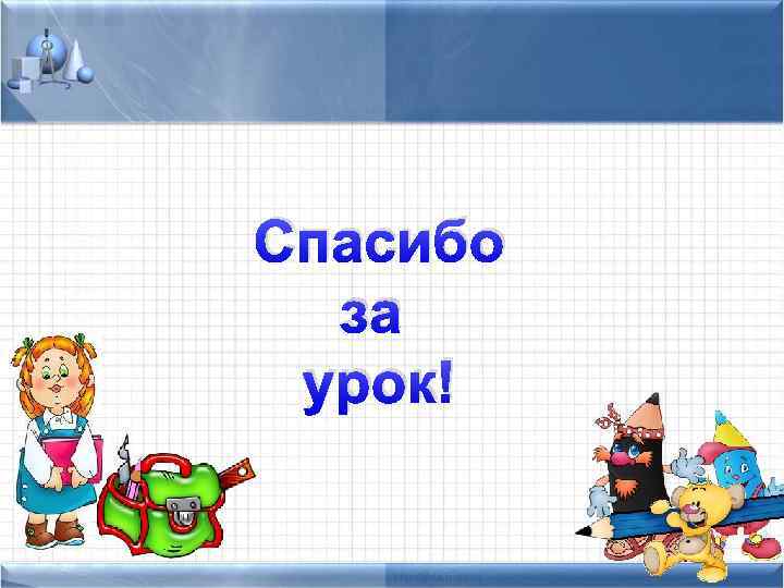 Спасибо за урок! 