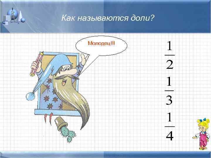 Как называются доли? Молодец!!! 