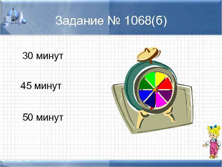 Задание № 1068(б) 30 минут 45 минут 50 минут 