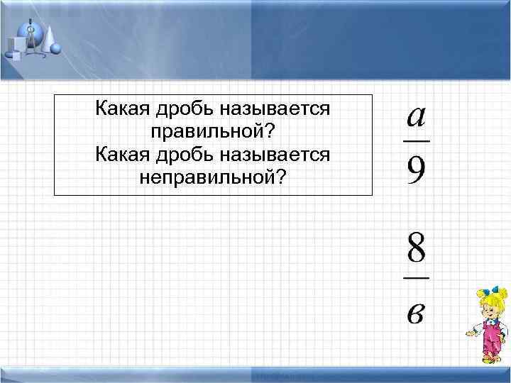 Какая дробь называется правильной? Какая дробь называется неправильной? 