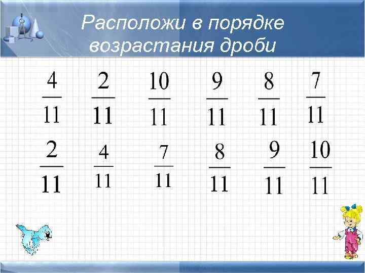 Расположи в порядке возрастания дроби 