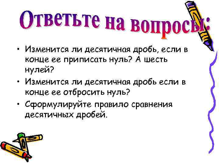  • Изменится ли десятичная дробь, если в конце ее приписать нуль? А шесть