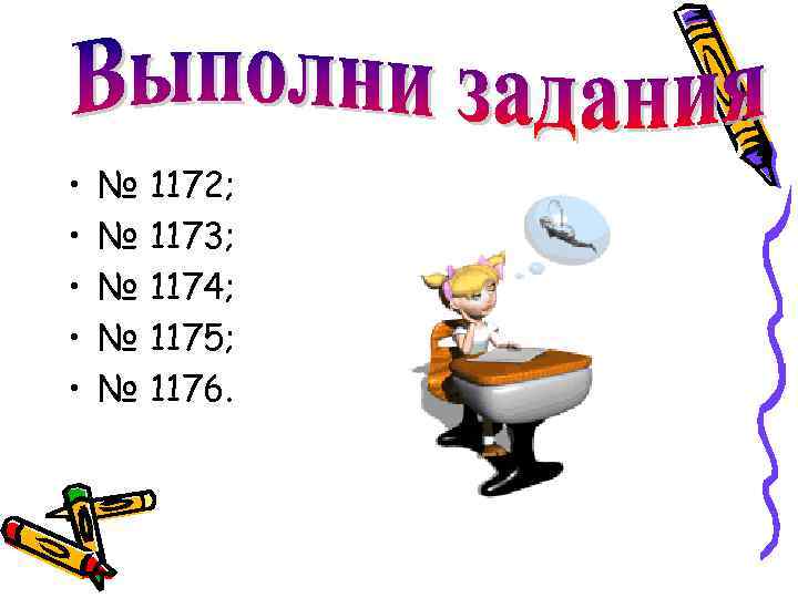  • • • № 1172; № 1173; № 1174; № 1175; № 1176.
