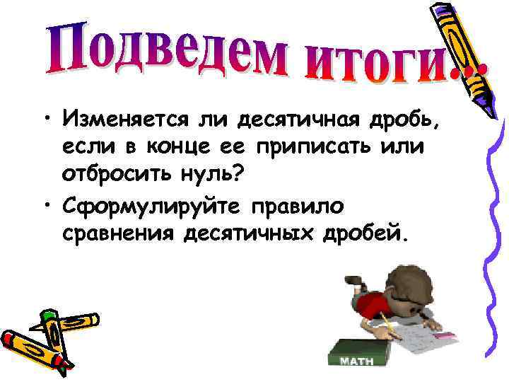  • Изменяется ли десятичная дробь, если в конце ее приписать или отбросить нуль?
